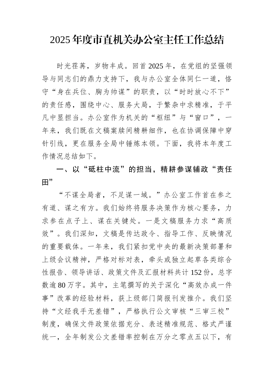 2025年度市直机关办公室主任工作总结_第1页