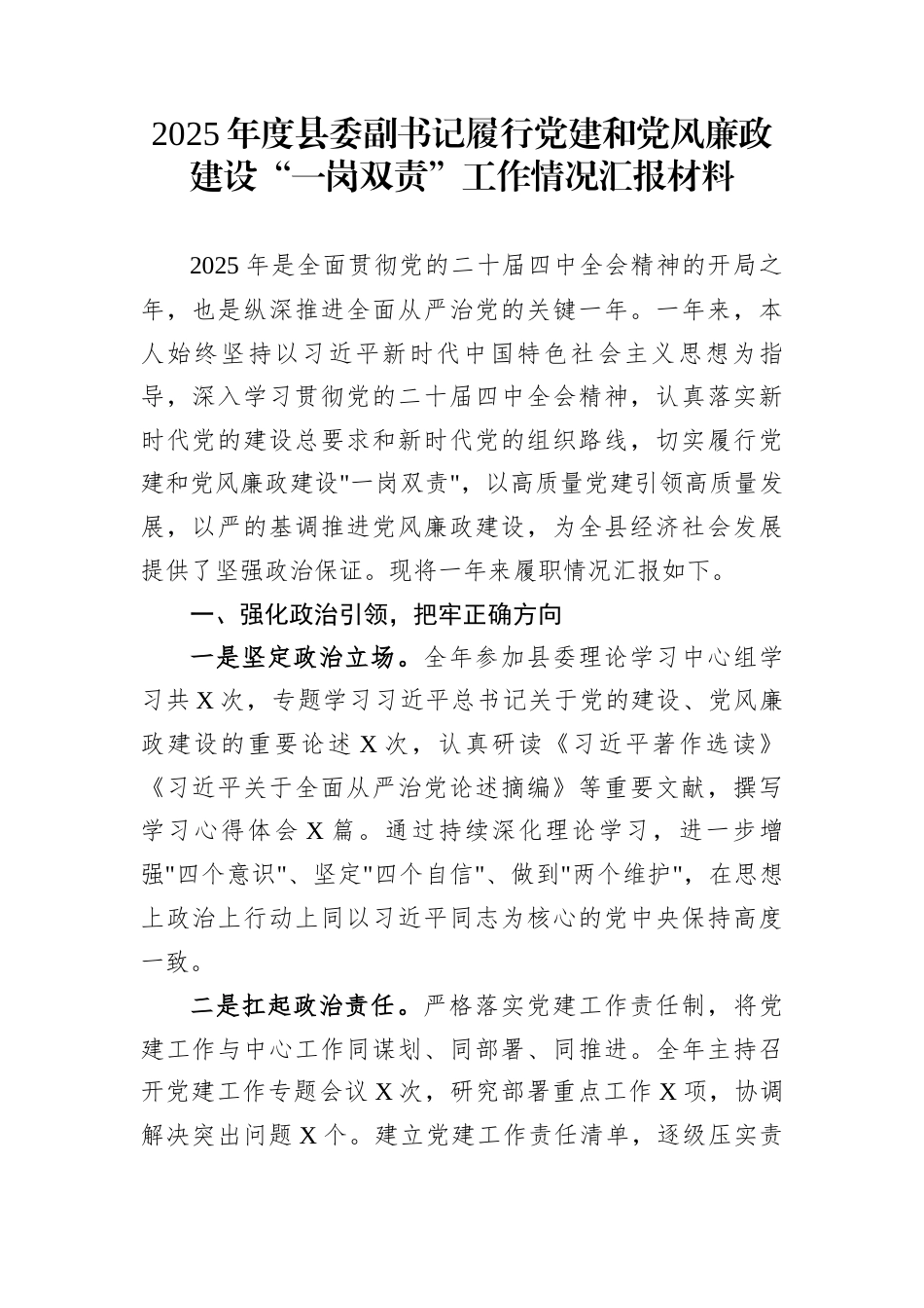 2025年度县委副书记履行党建和党风廉政建设“一岗双责”工作情况汇报材料_第1页