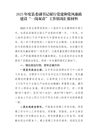 2025年度县委副书记履行党建和党风廉政建设“一岗双责”工作情况汇报材料