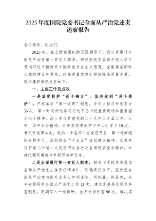 2025年度医院党委书记全面从严治党述责述廉报告