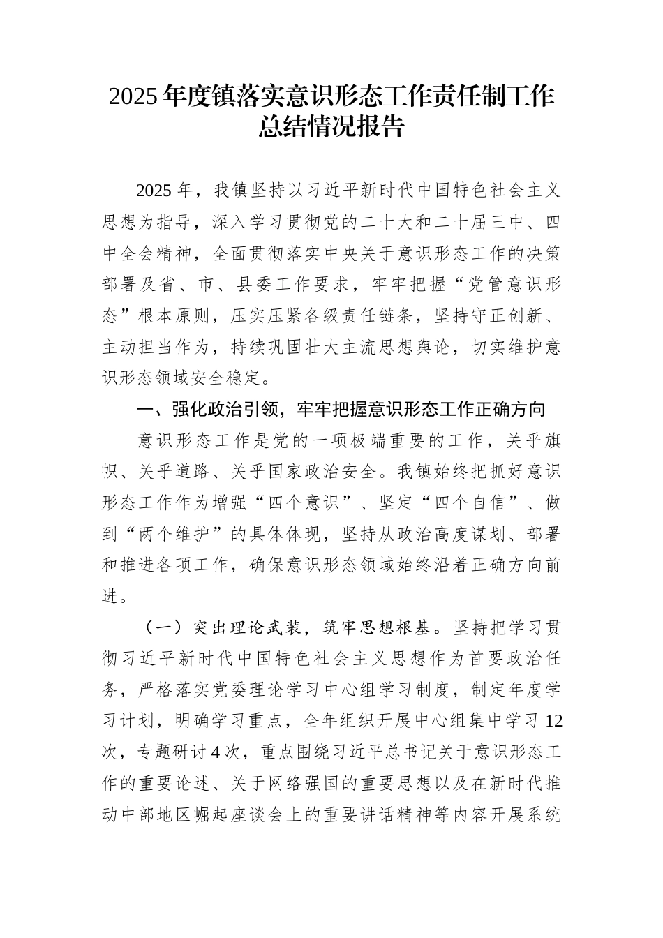 2025年度镇落实意识形态工作责任制工作总结情况报告_第1页