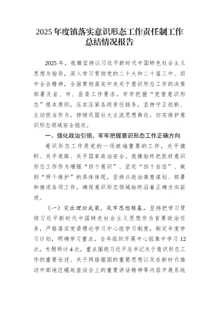 2025年度镇落实意识形态工作责任制工作总结情况报告
