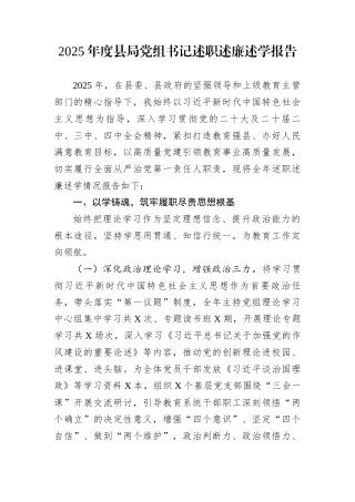 2025年度县局党组书记述职述廉述学报告