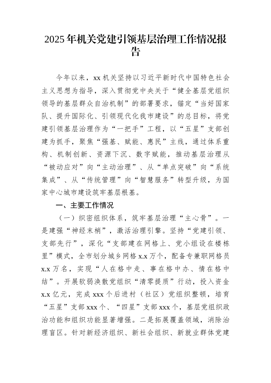 2025年机关党建引领基层治理工作情况报告_第1页