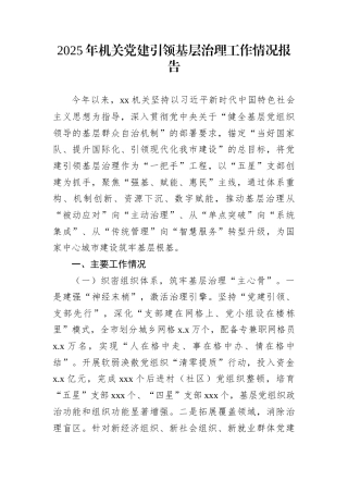 2025年机关党建引领基层治理工作情况报告