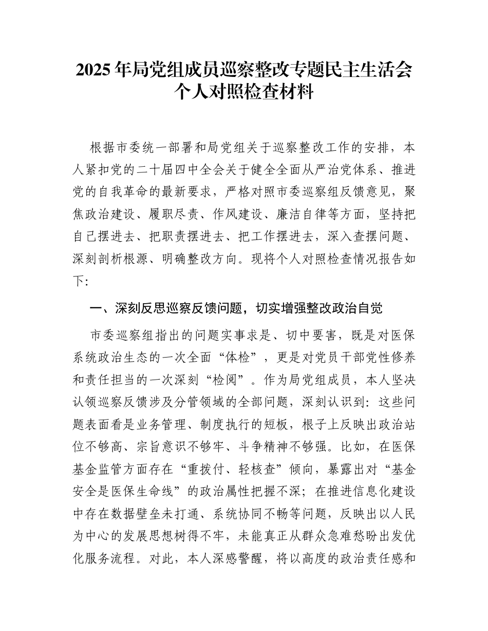 2025年局党组成员巡察整改专题民主生活会个人对照检查材料_第1页