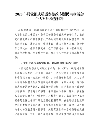 2025年局党组成员巡察整改专题民主生活会个人对照检查材料