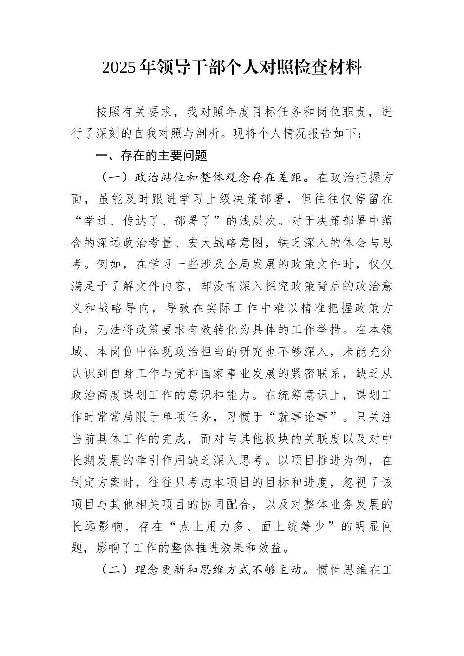 2025年领导干部个人对照检查材料_第1页
