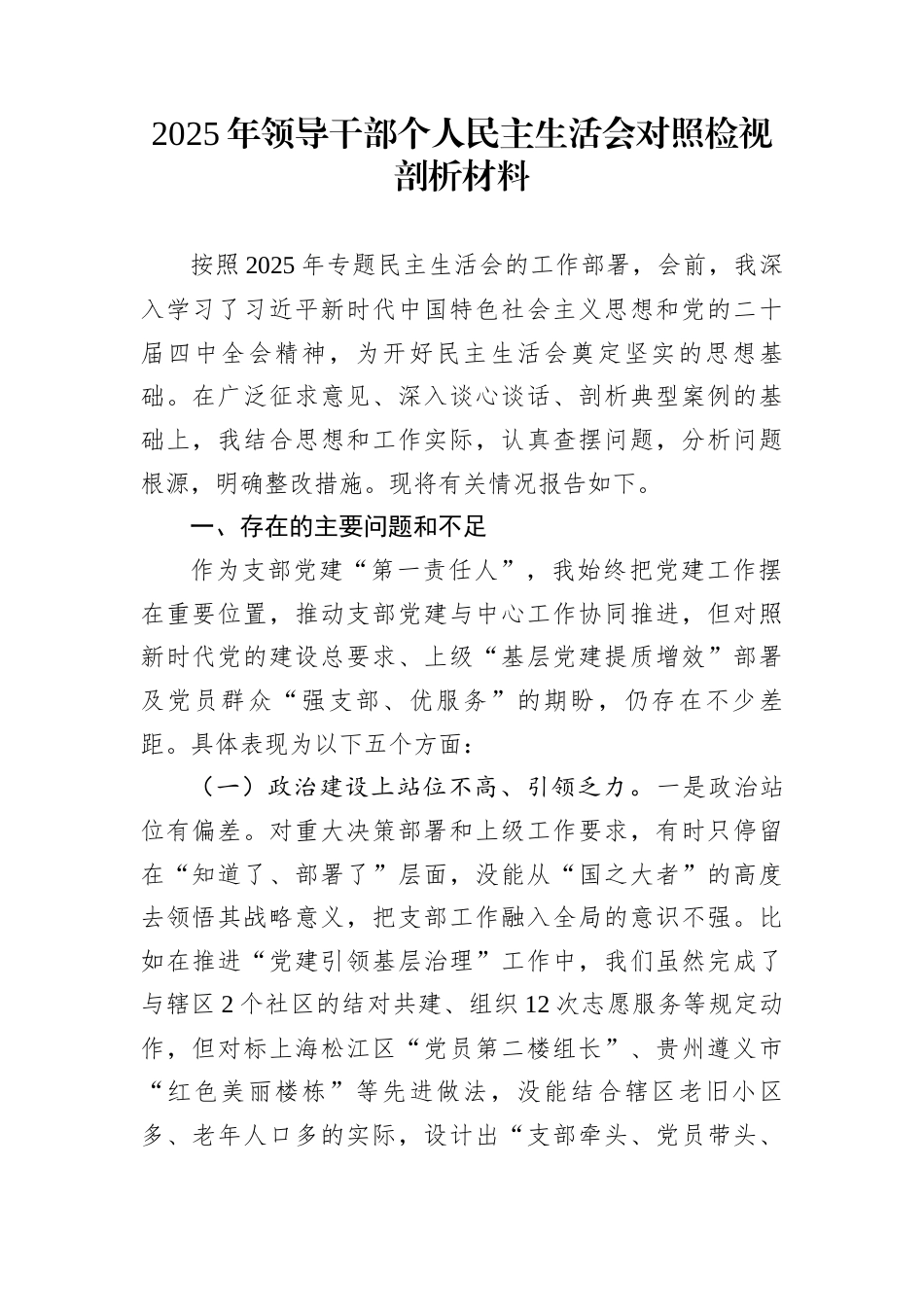 2025年领导干部个人民主生活会对照检视剖析材料_第1页