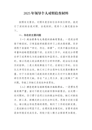 2025年领导个人对照检查材料
