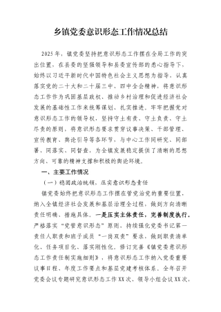 2025年乡镇党委意识形态工作情况总结