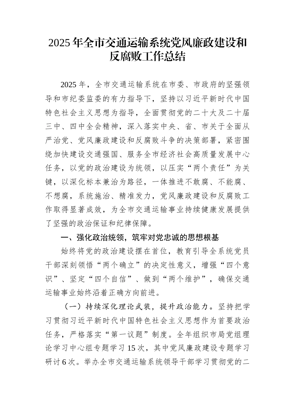2025年全市交通运输系统党风廉政建设和反腐败工作总结_第1页