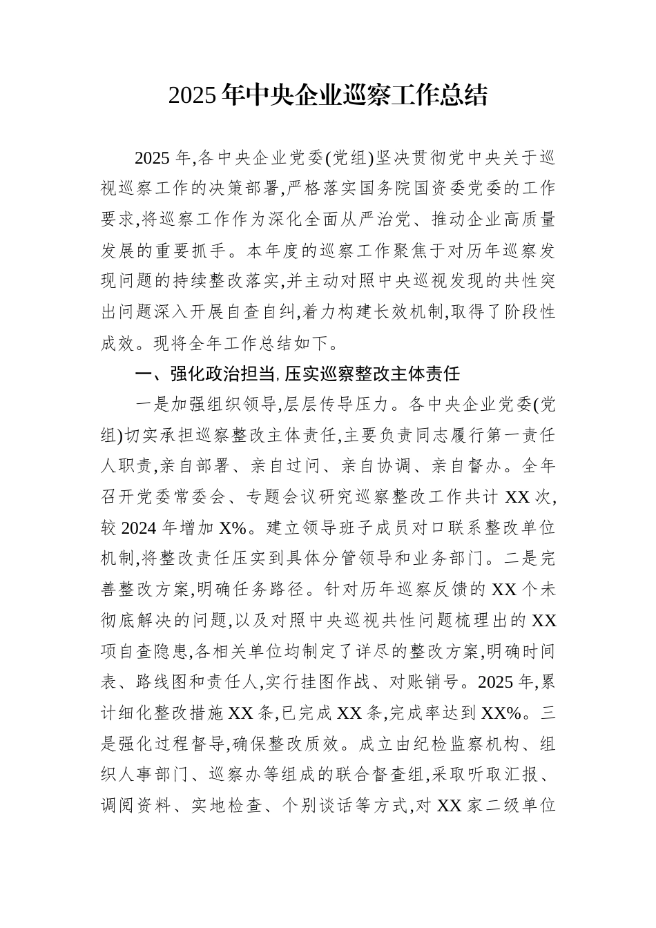 2025年中央企业巡察工作总结_第1页