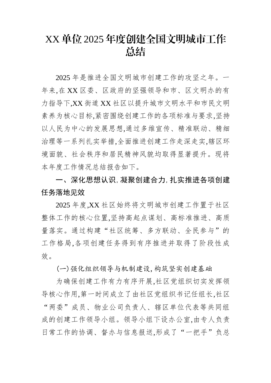 XX单位2025年度创建全国文明城市工作总结_第1页