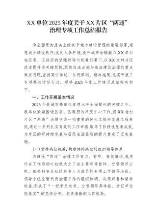 XX单位2025年度关于XX片区“两违”治理专项工作总结报告