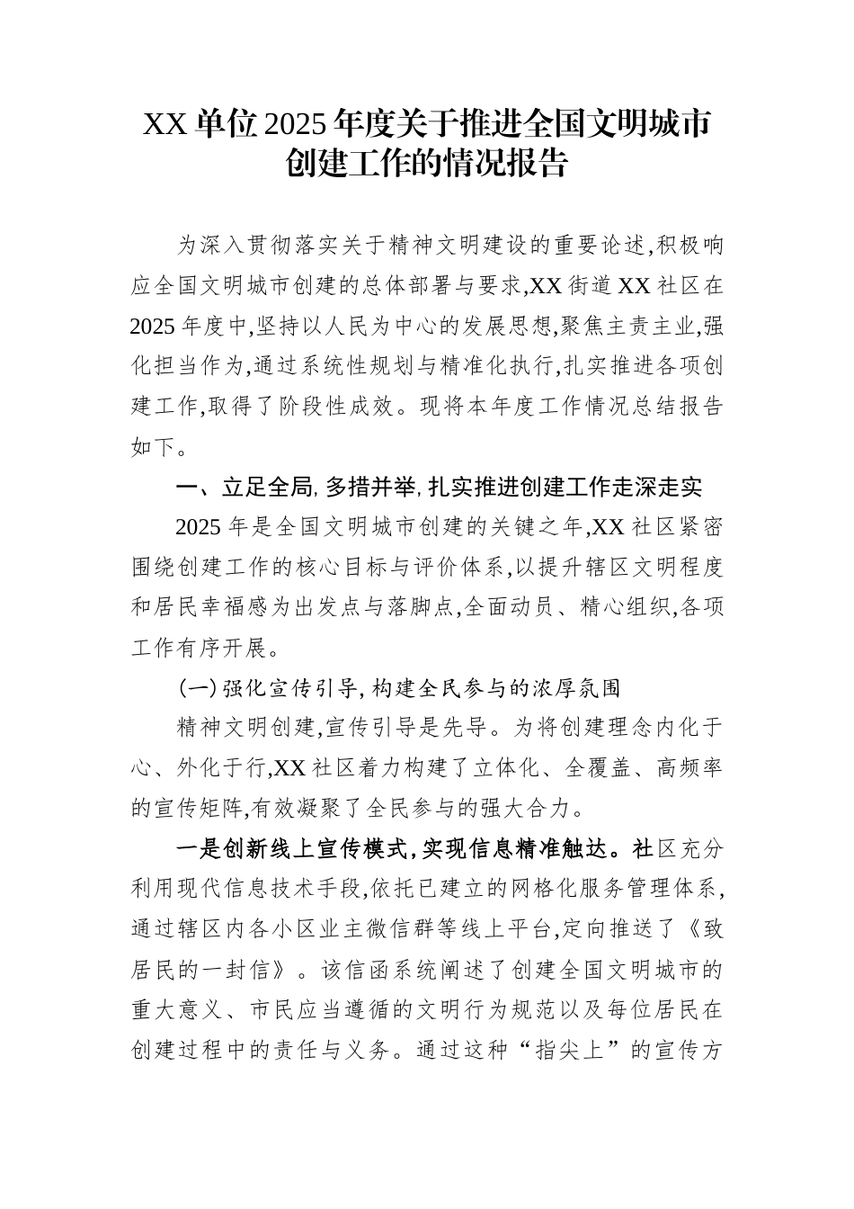 XX单位2025年度关于推进全国文明城市创建工作的情况报告_第1页