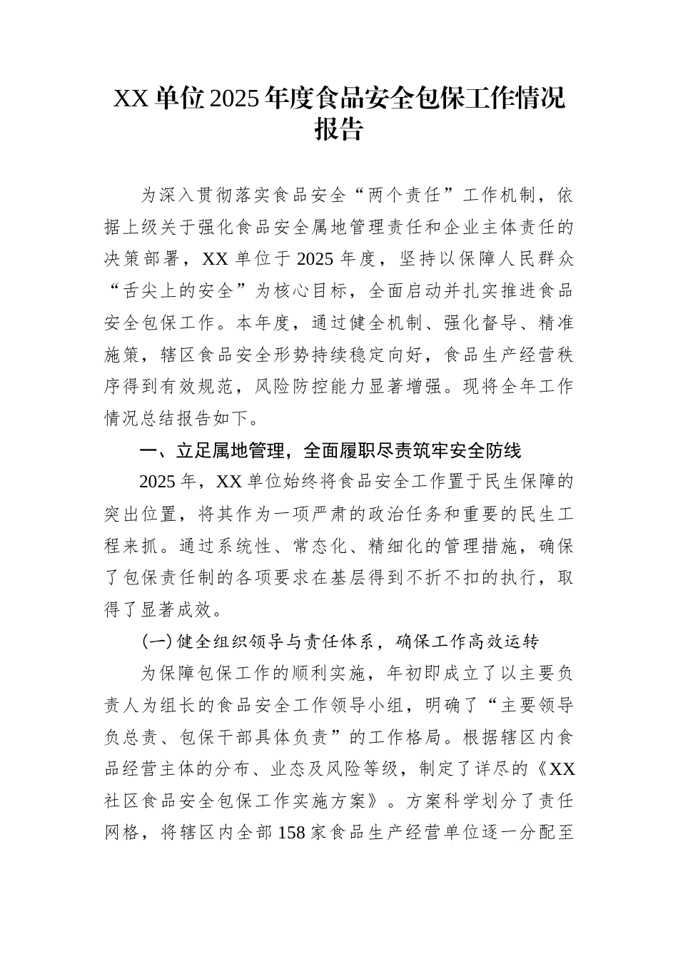 XX单位2025年度食品安全包保工作情况报告_第1页