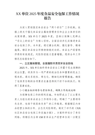XX单位2025年度食品安全包保工作情况报告