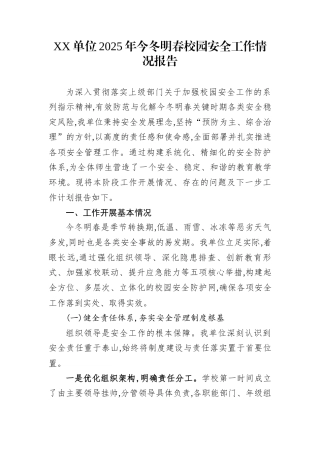 XX单位2025年今冬明春校园安全工作情况报告