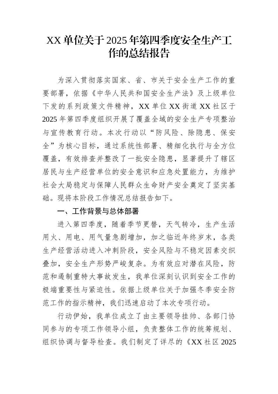 XX单位关于2025年第四季度安全生产工作的总结报告_第1页