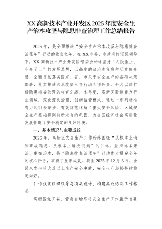XX高新技术产业开发区2025年度安全生产治本攻坚与隐患排查治理工作总结报告