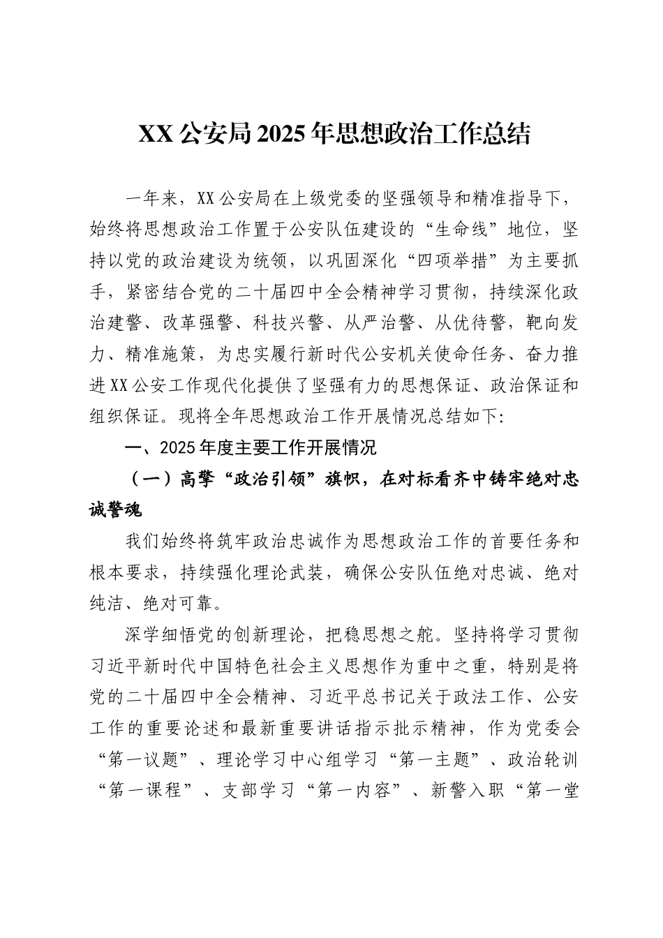 XX公安局2025年思想政治工作总结_第1页