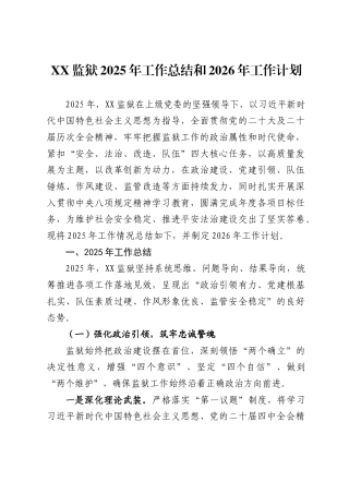 XX监狱2025年工作总结和2026年工作计划