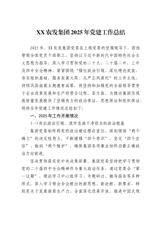 XX农发集团2025年党建工作总结