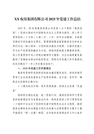XX农垦集团有限公司2025年党建工作总结