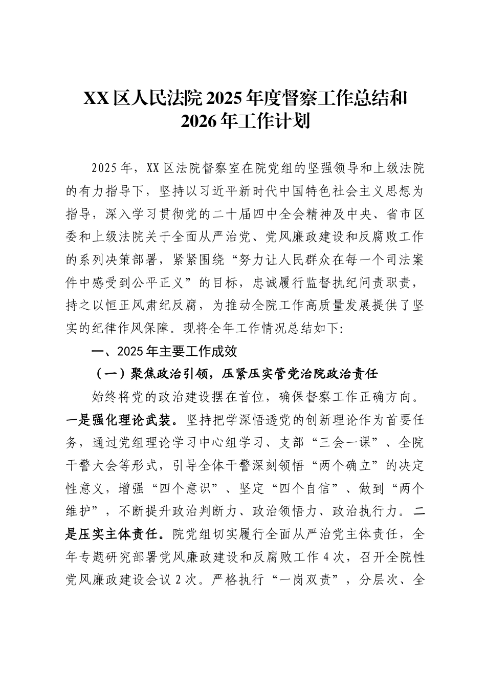 XX区人民法院2025年度督察工作总结和2026年工作计划_第1页