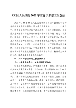 XX区人民法院2025年度意识形态工作总结