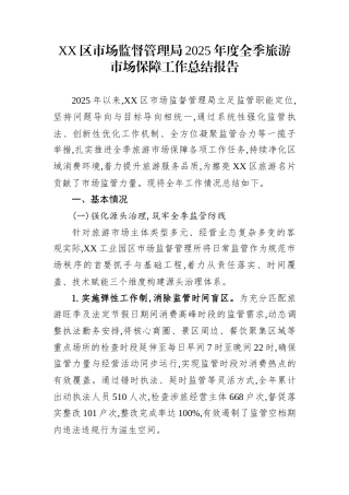 XX区市场监督管理局2025年度全季旅游市场保障工作总结报告