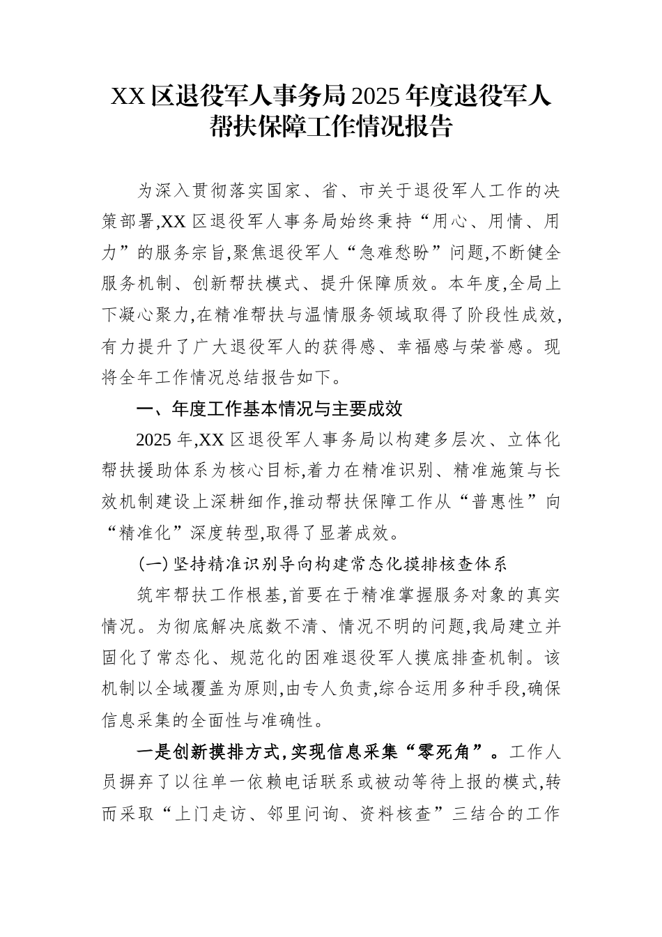 XX区退役军人事务局2025年度退役军人帮扶保障工作情况报告_第1页