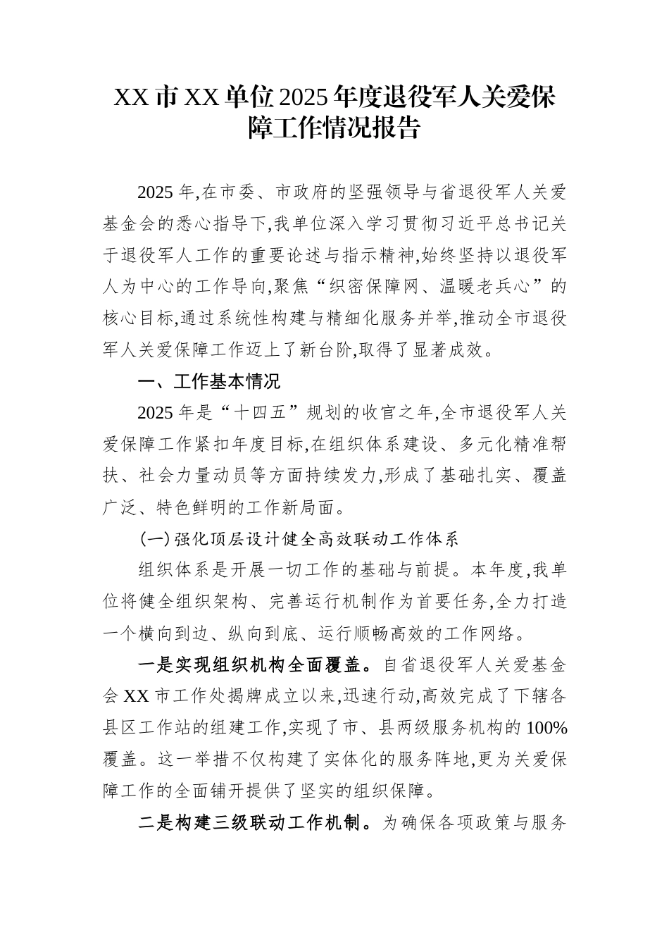 XX市XX单位2025年度退役军人关爱保障工作情况报告_第1页