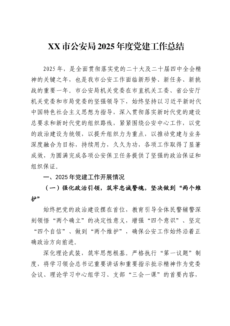 XX市公安局2025年度党建工作总结_第1页