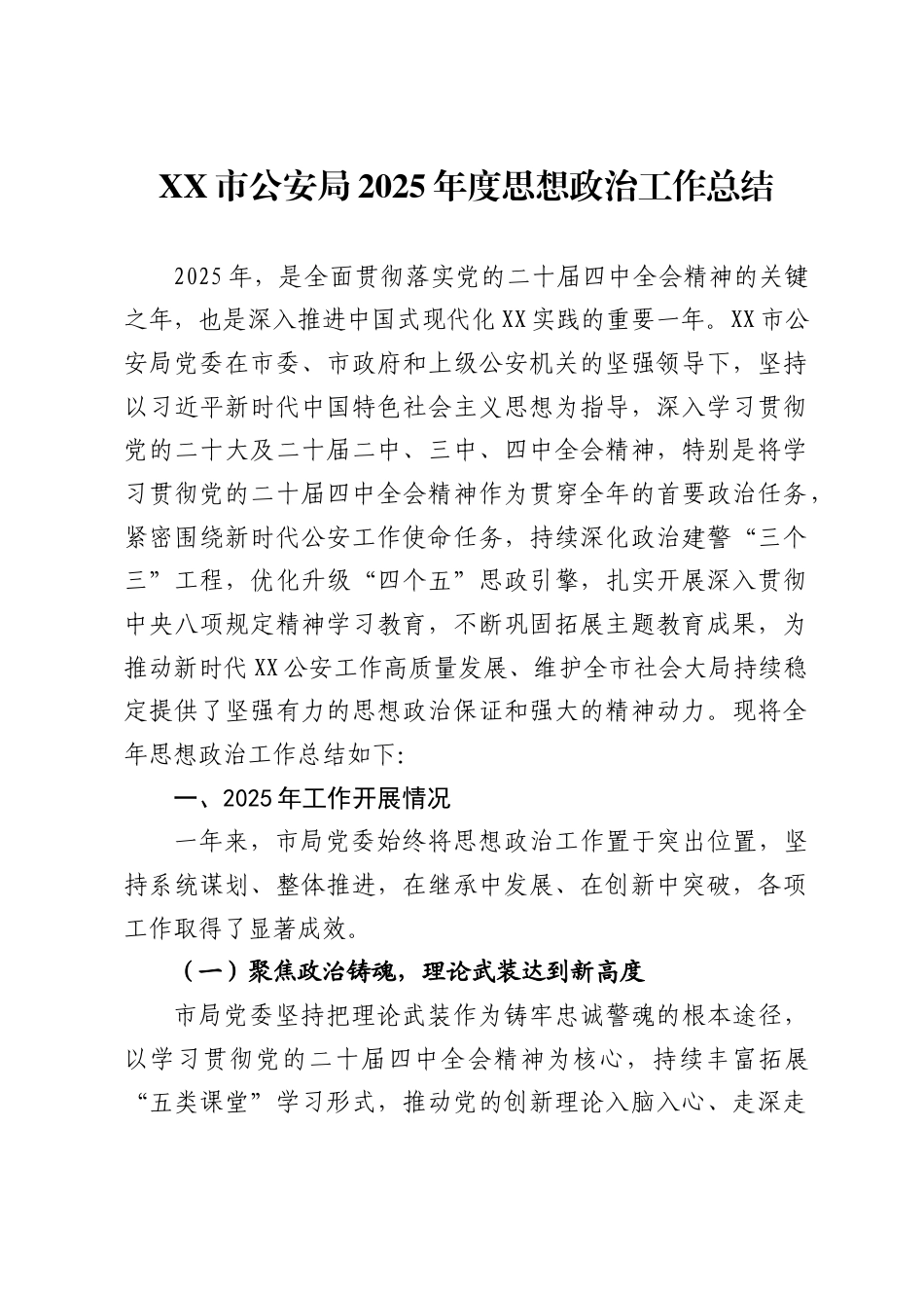 XX市公安局2025年度思想政治工作总结_第1页