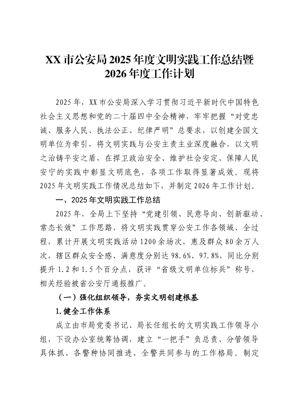 XX市公安局2025年度文明实践工作总结暨2026年度工作计划_第1页