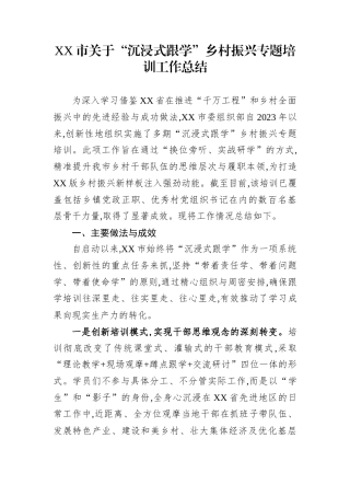 XX市关于“沉浸式跟学”乡村振兴专题培训工作总结
