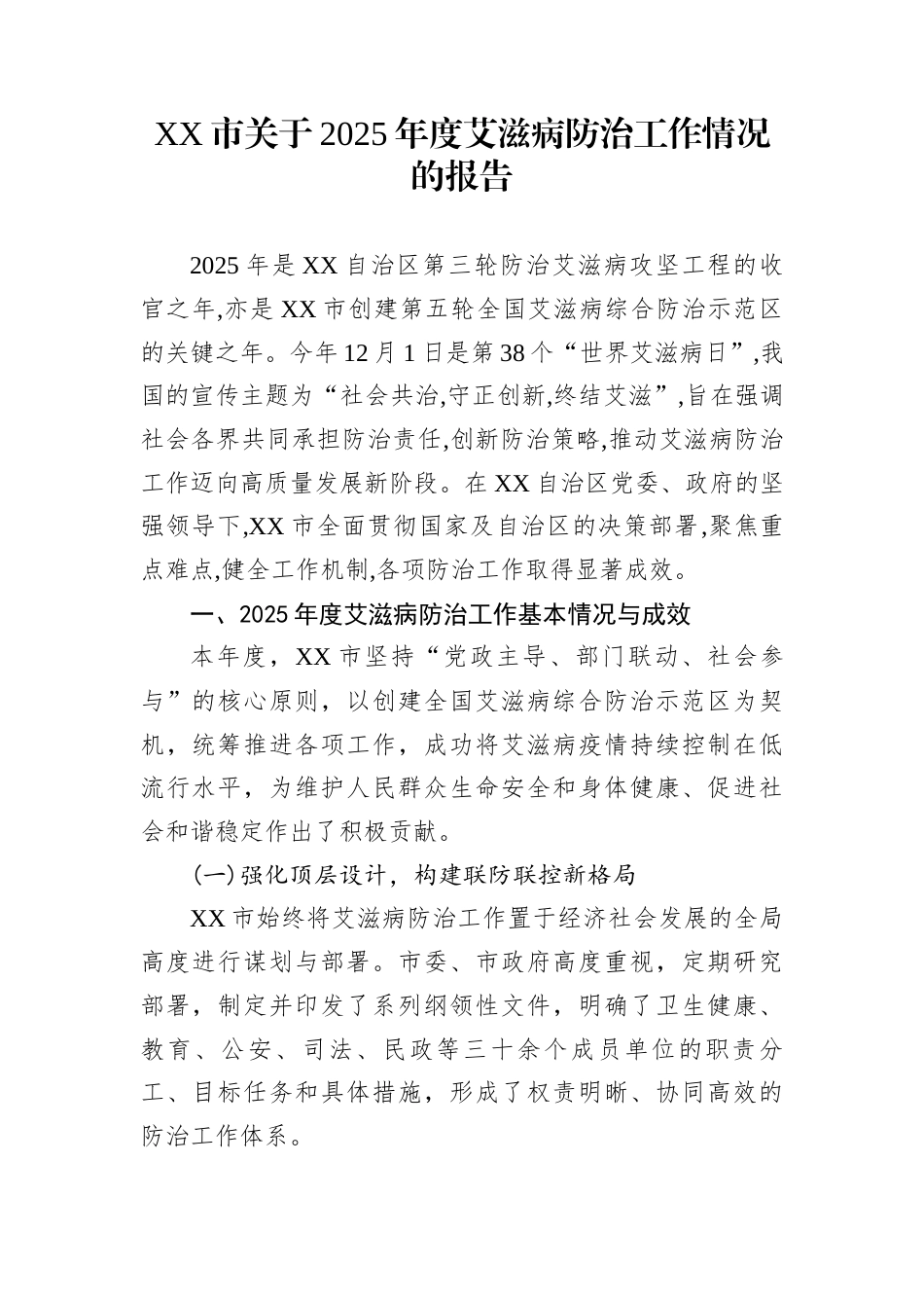 XX市关于2025年度艾滋病防治工作情况的报告_第1页