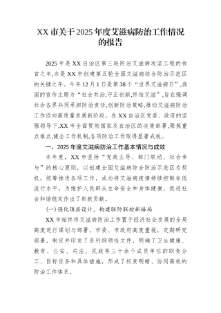 XX市关于2025年度艾滋病防治工作情况的报告