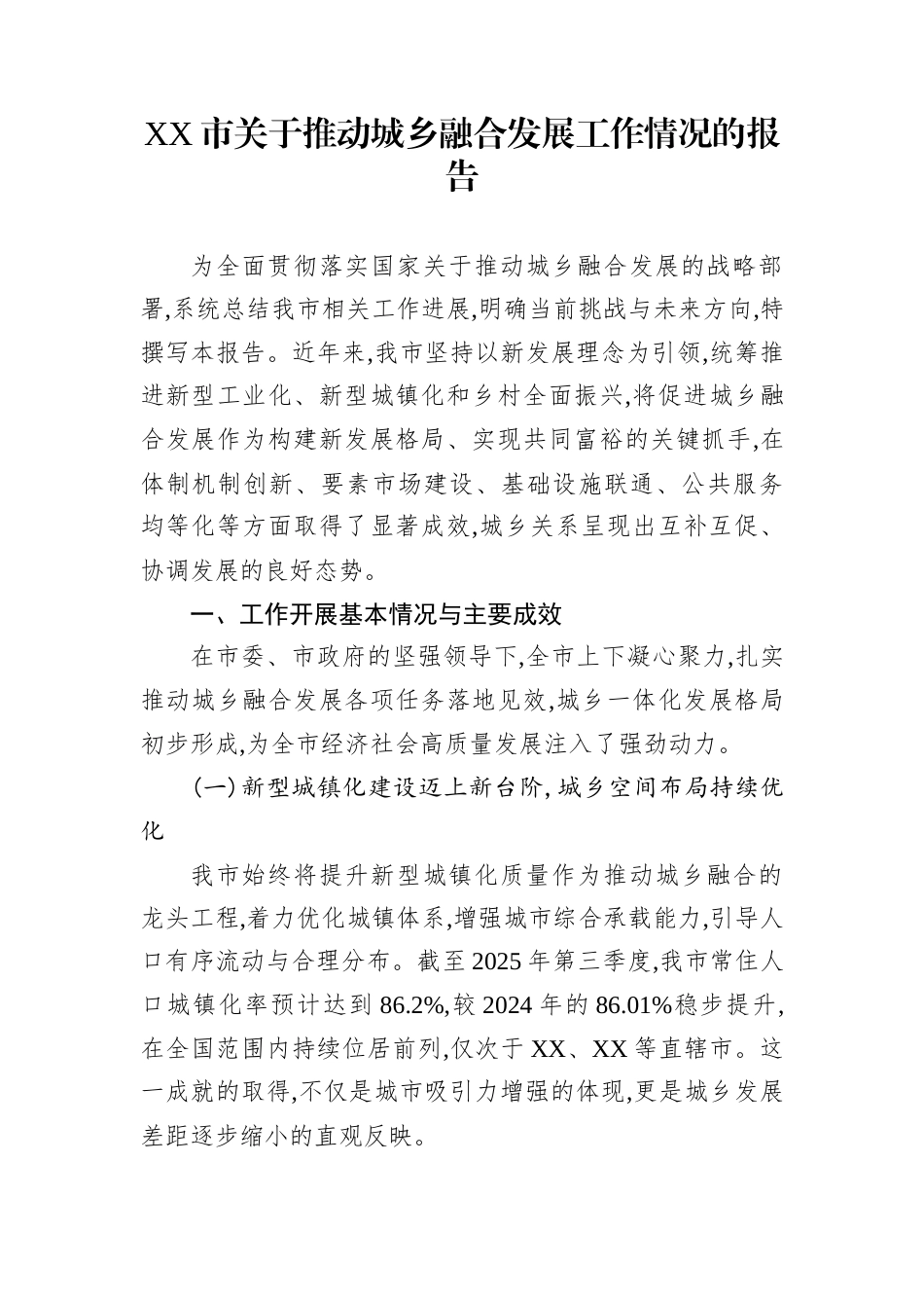 XX市关于推动城乡融合发展工作情况的报告_第1页