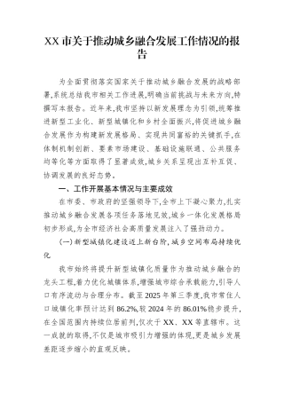 XX市关于推动城乡融合发展工作情况的报告