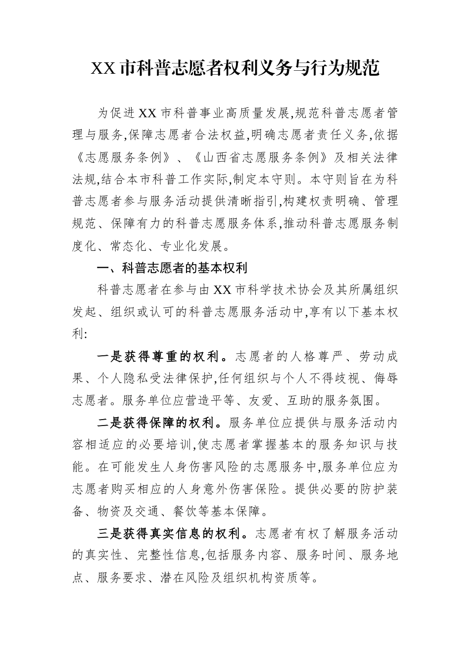 XX市科普志愿者权利义务与行为规范_第1页