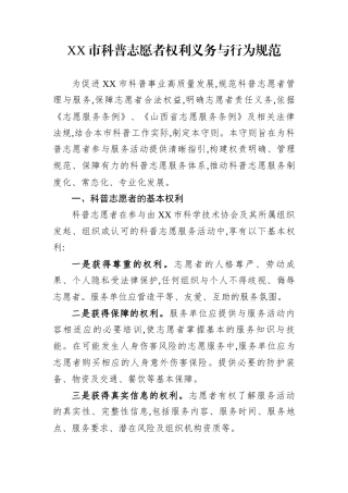 XX市科普志愿者权利义务与行为规范