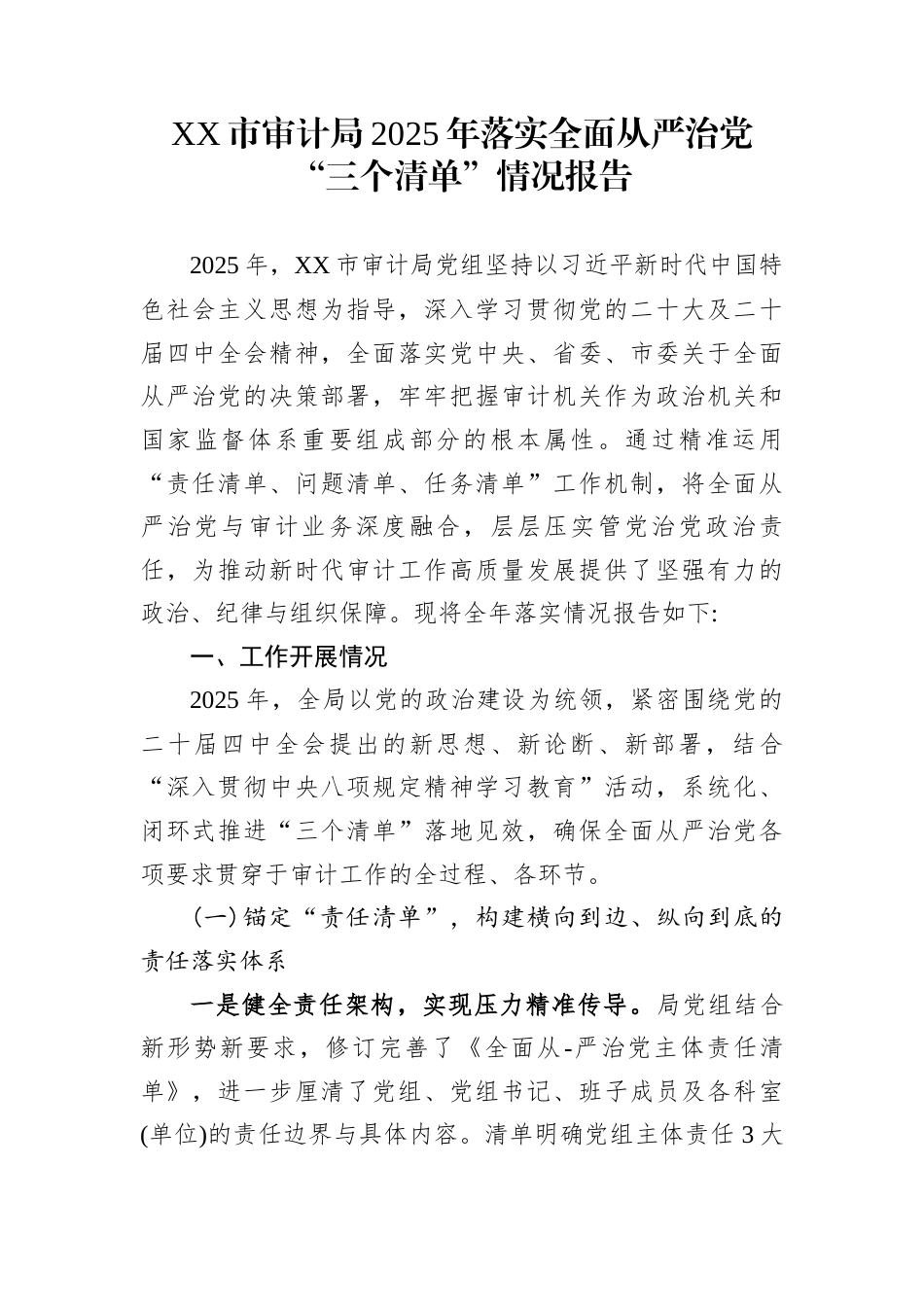 XX市审计局2025年落实全面从严治党“三个清单”情况报告_第1页