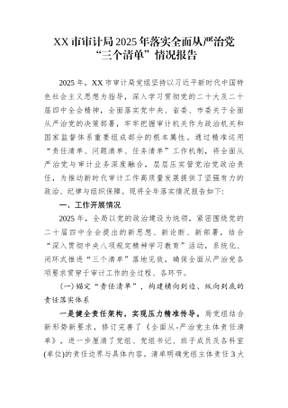 XX市审计局2025年落实全面从严治党“三个清单”情况报告