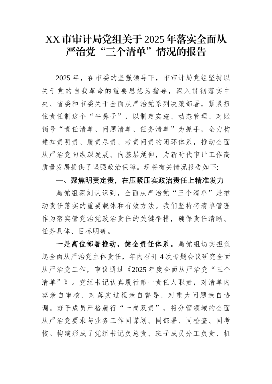 XX市审计局党组关于2025年落实全面从严治党“三个清单”情况的报告_第1页