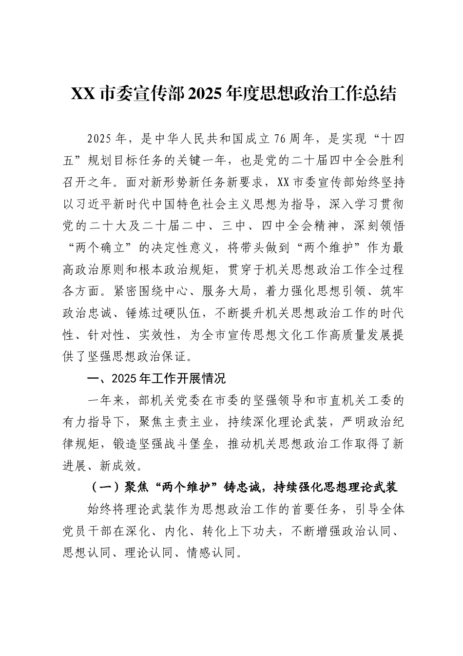 XX市委宣传部2025年度思想政治工作总结_第1页