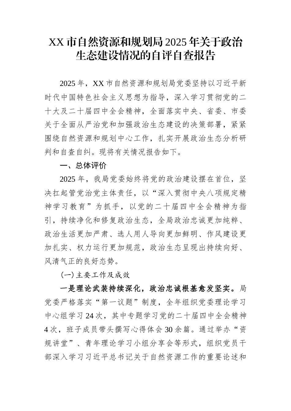 XX市自然资源和规划局2025年关于政治生态建设情况的自评自查报告_第1页