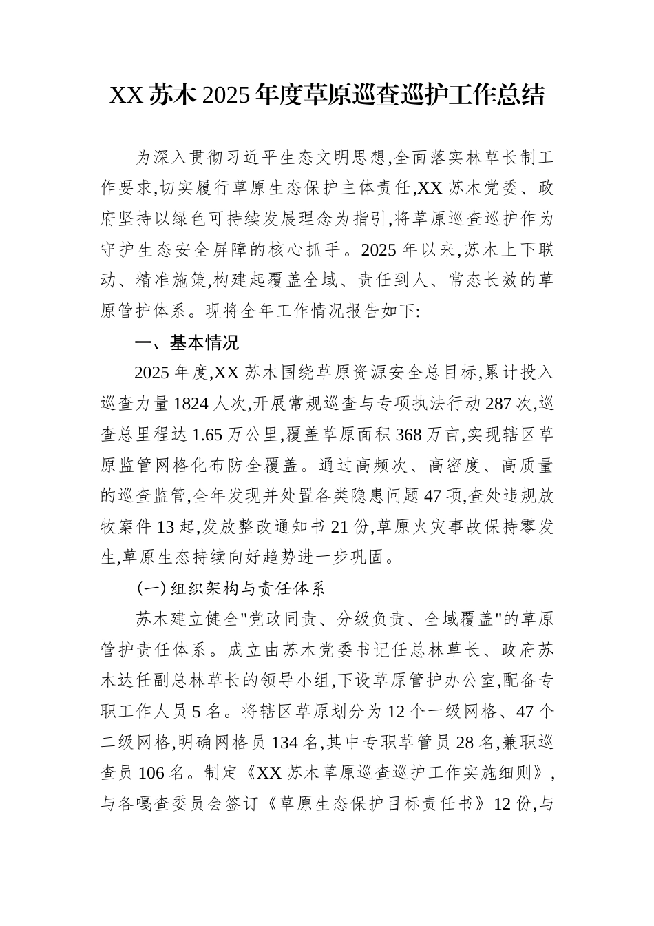 XX苏木2025年度草原巡查巡护工作总结_第1页